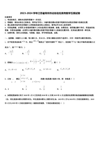 2023-2024学年江苏省常州市达标名校高考数学五模试卷含解析.doc