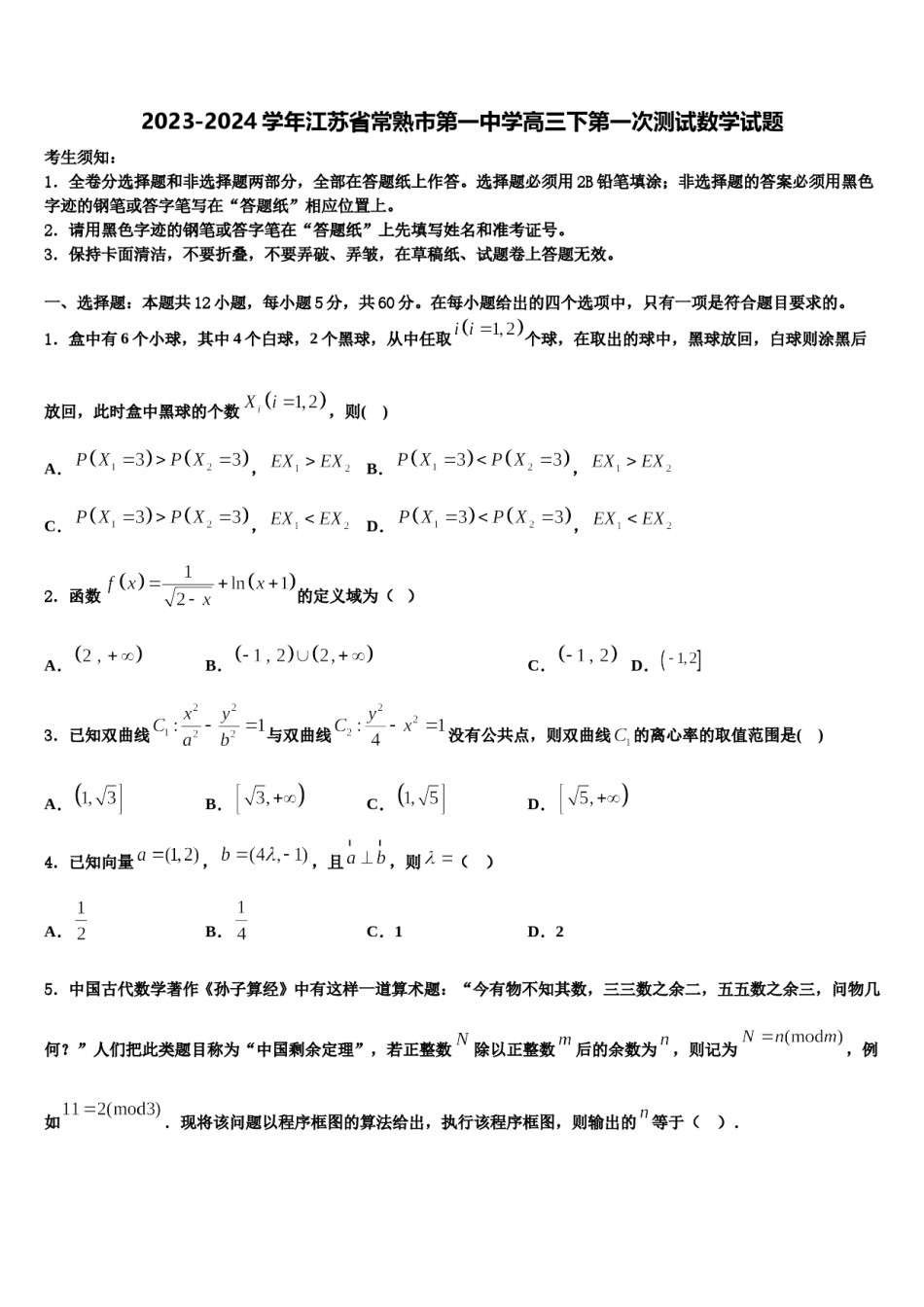 2023-2024学年江苏省常熟市第一中学高三下第一次测试数学试题含解析.doc_第1页