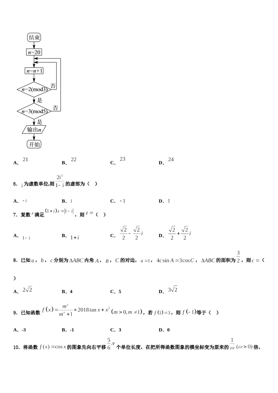 2023-2024学年江苏省常熟市第一中学高三下第一次测试数学试题含解析.doc_第2页