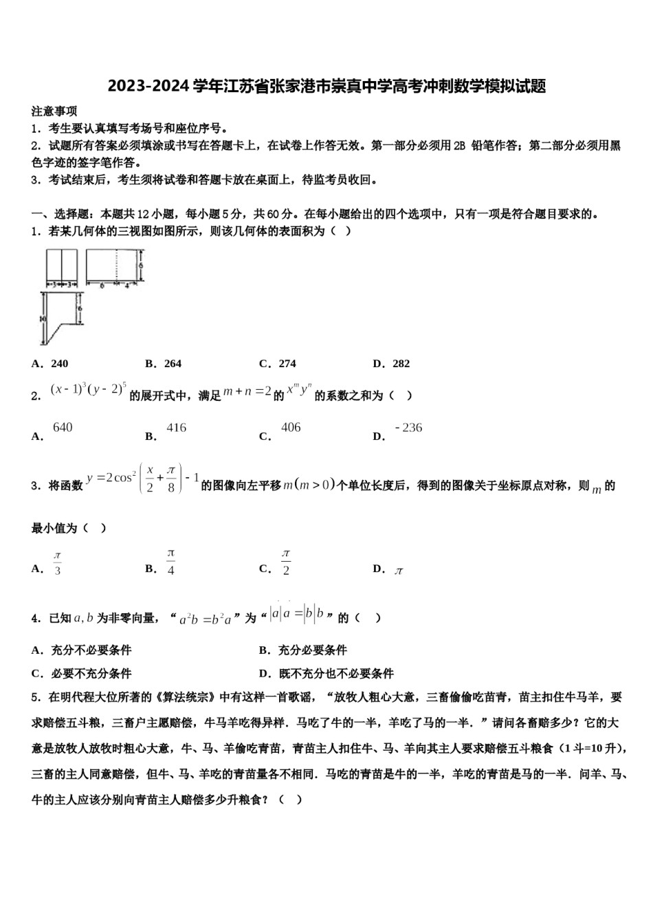 2023-2024学年江苏省张家港市崇真中学高考冲刺数学模拟试题含解析.doc_第1页