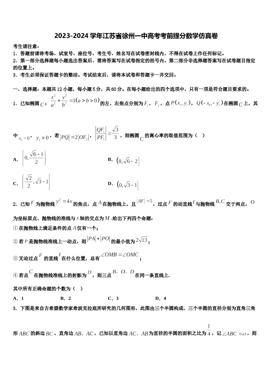 2023-2024学年江苏省徐州一中高考考前提分数学仿真卷含解析.doc_第1页
