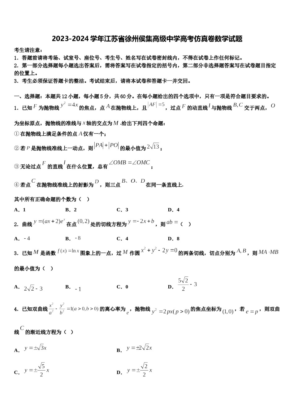 2023-2024学年江苏省徐州侯集高级中学高考仿真卷数学试题含解析.doc_第1页