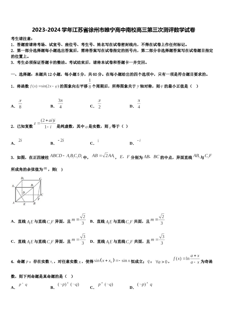 2023-2024学年江苏省徐州市睢宁高中南校高三第三次测评数学试卷含解析.doc_第1页