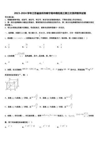 2023-2024学年江苏省徐州市睢宁高中南校高三第三次测评数学试卷含解析.doc