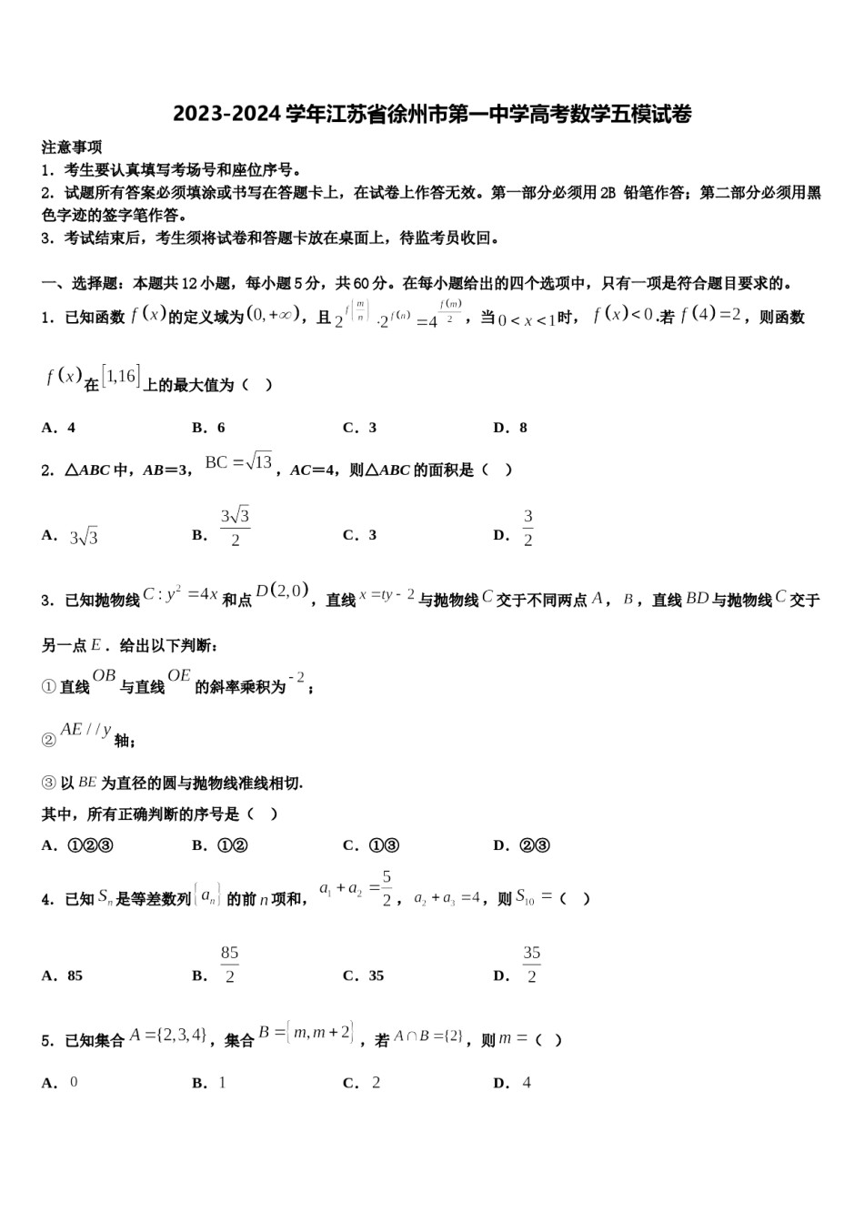 2023-2024学年江苏省徐州市第一中学高考数学五模试卷含解析.doc_第1页