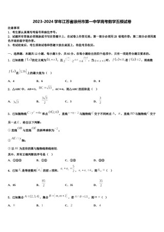 2023-2024学年江苏省徐州市第一中学高考数学五模试卷含解析.doc