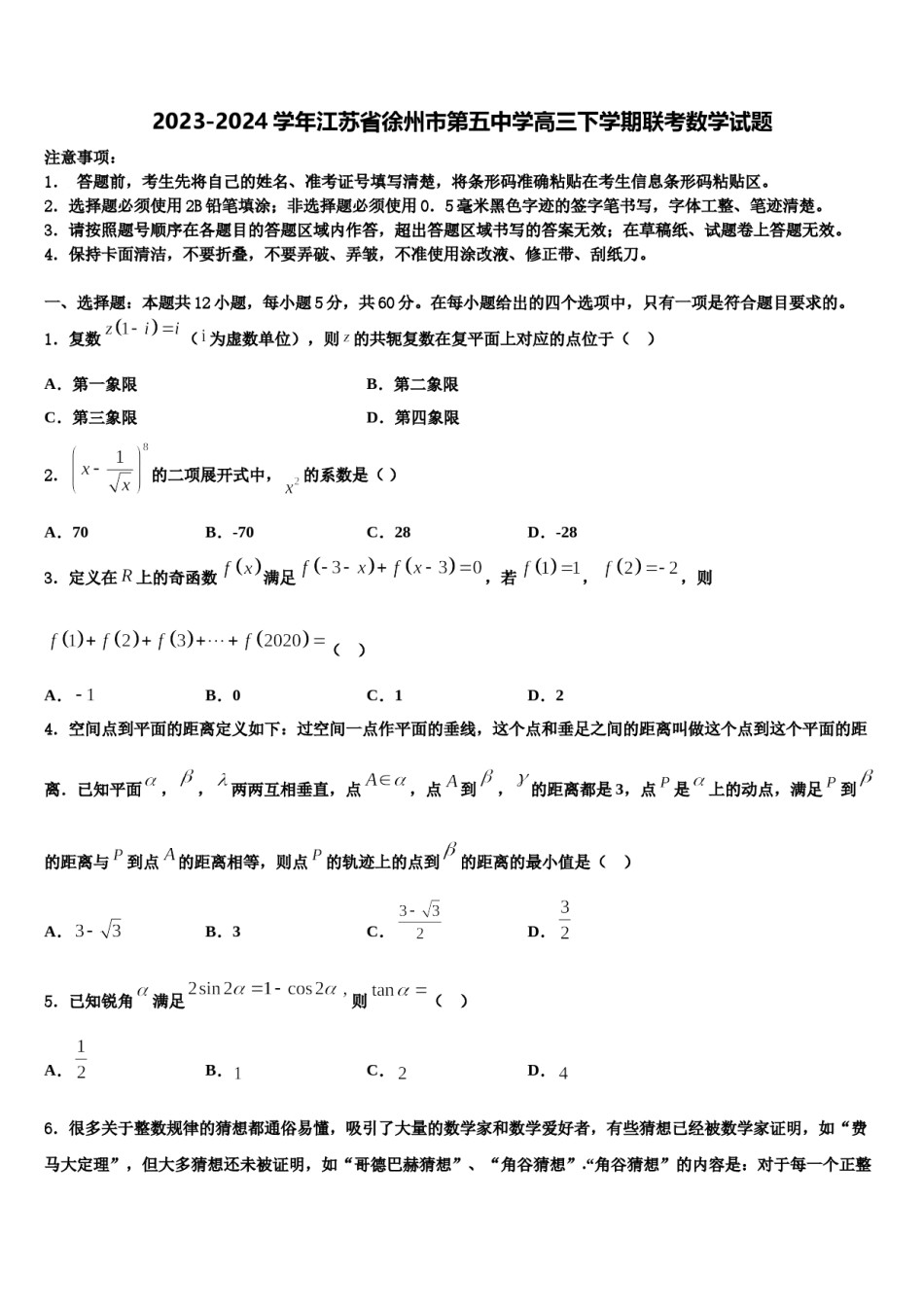 2023-2024学年江苏省徐州市第五中学高三下学期联考数学试题含解析.doc_第1页