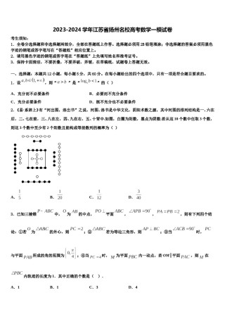 2023-2024学年江苏省扬州名校高考数学一模试卷含解析.doc