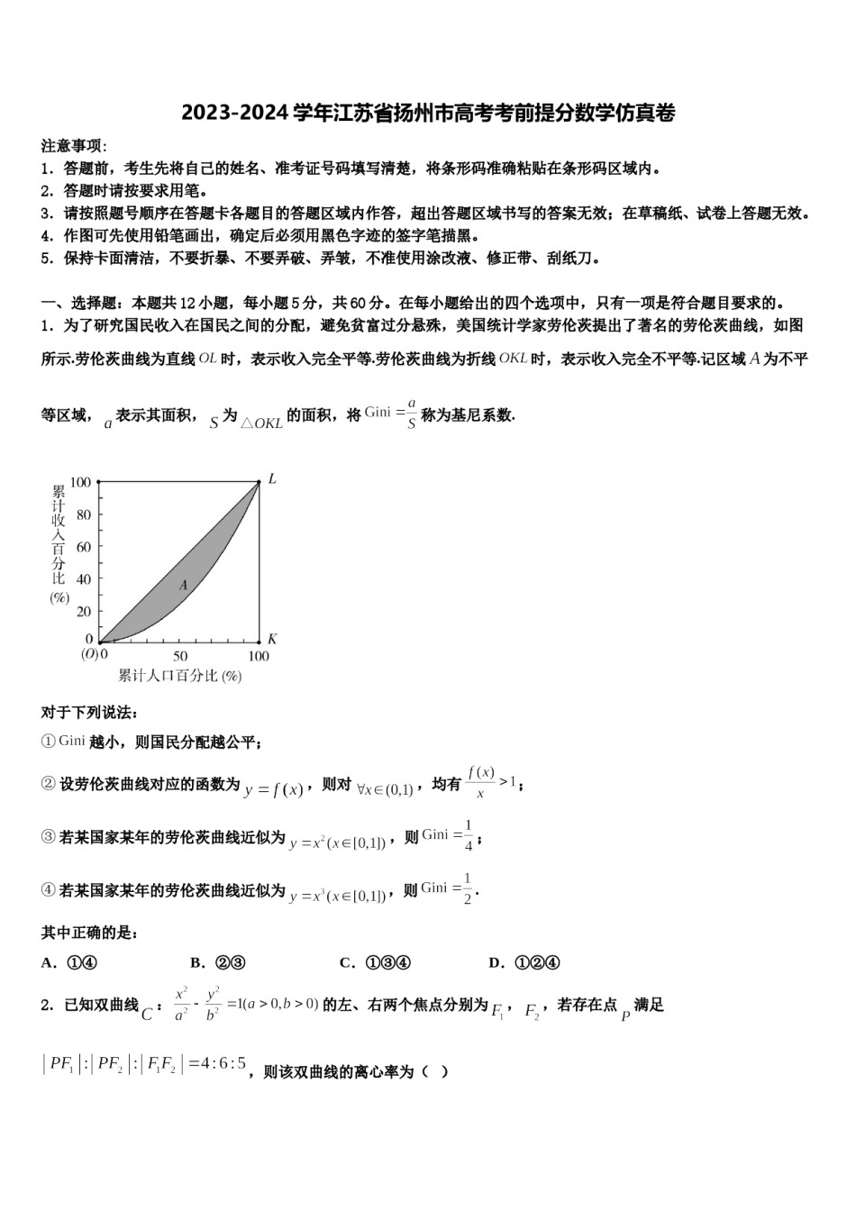 2023-2024学年江苏省扬州市高考考前提分数学仿真卷含解析.doc_第1页