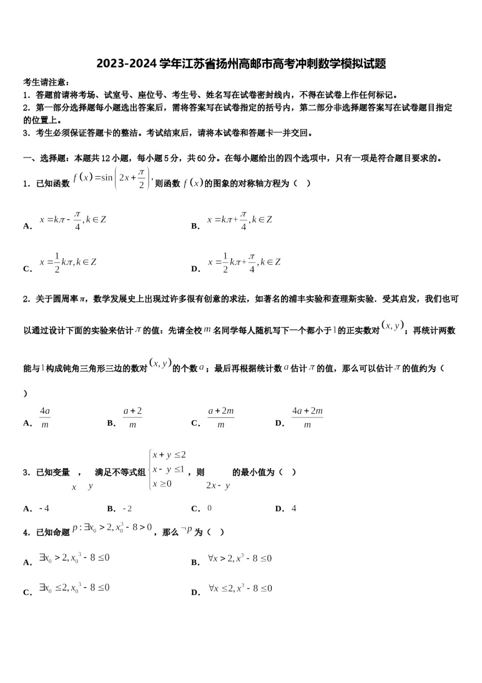 2023-2024学年江苏省扬州高邮市高考冲刺数学模拟试题含解析.doc_第1页