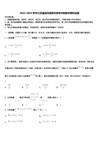 2023-2024学年江苏省扬州高邮市高考冲刺数学模拟试题含解析.doc