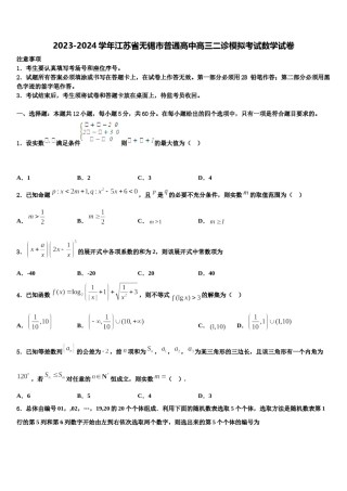 2023-2024学年江苏省无锡市普通高中高三二诊模拟考试数学试卷含解析.doc
