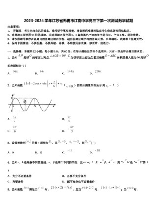2023-2024学年江苏省无锡市江南中学高三下第一次测试数学试题含解析.doc