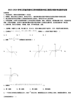 2023-2024学年江苏省无锡市江阴市南菁高中高三第四次模拟考试数学试卷含解析.doc