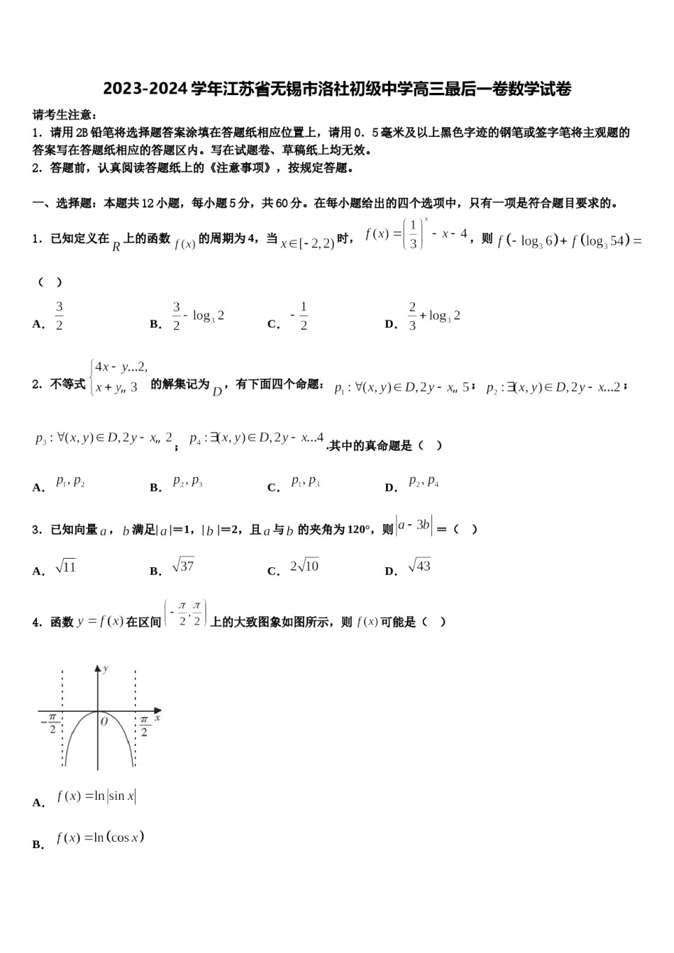 2023-2024学年江苏省无锡市洛社初级中学高三最后一卷数学试卷含解析.doc_第1页
