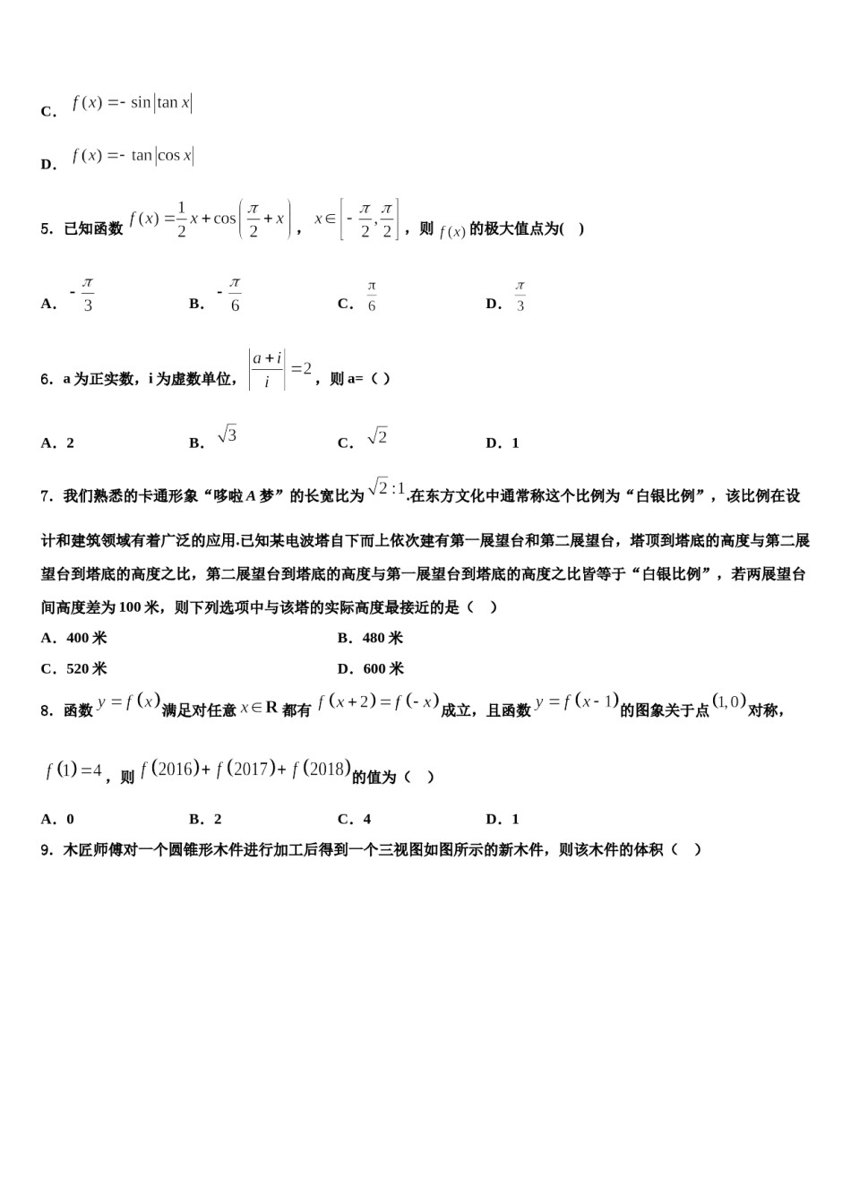 2023-2024学年江苏省无锡市洛社初级中学高三最后一卷数学试卷含解析.doc_第2页