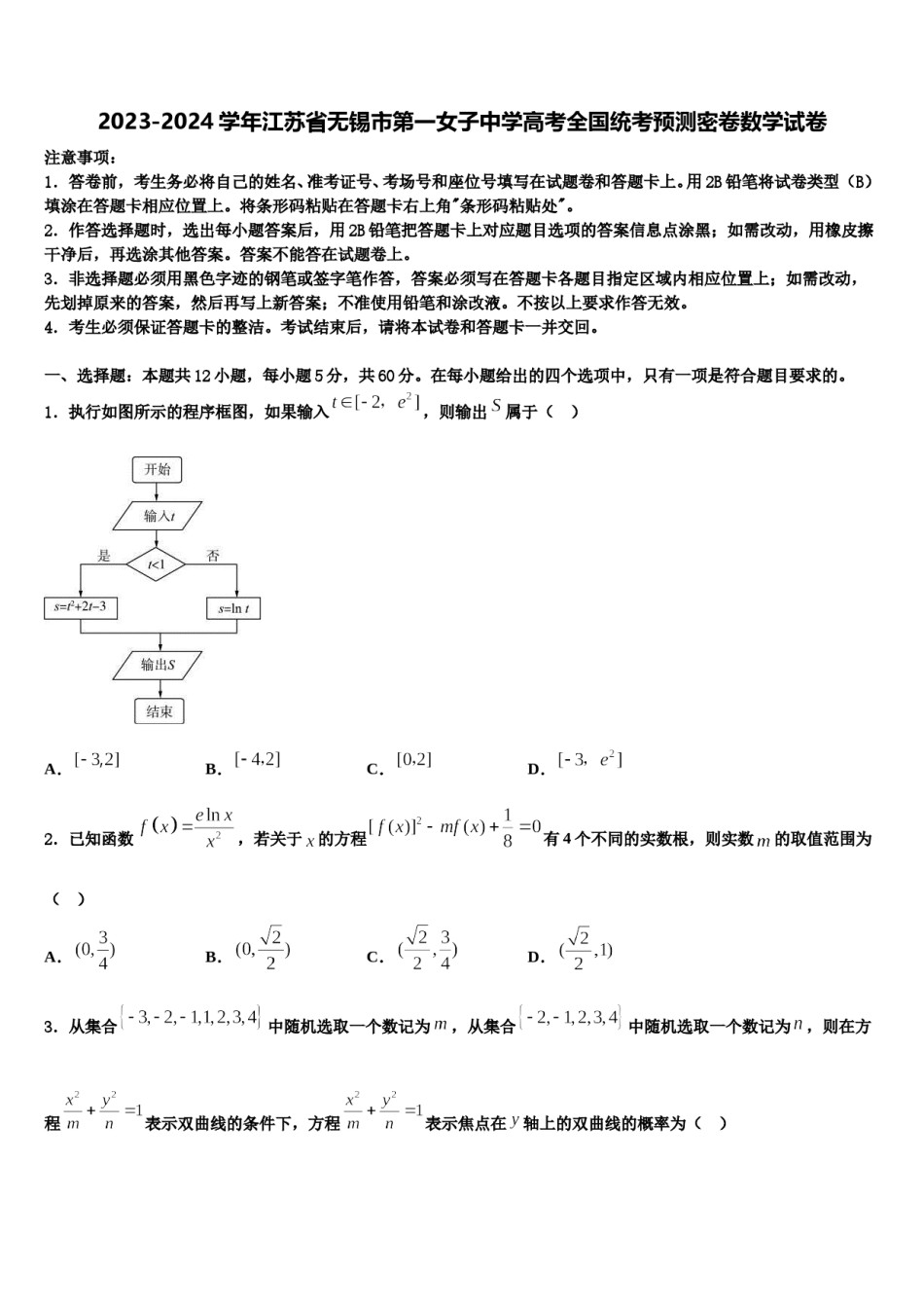 2023-2024学年江苏省无锡市第一女子中学高考全国统考预测密卷数学试卷含解析.doc_第1页