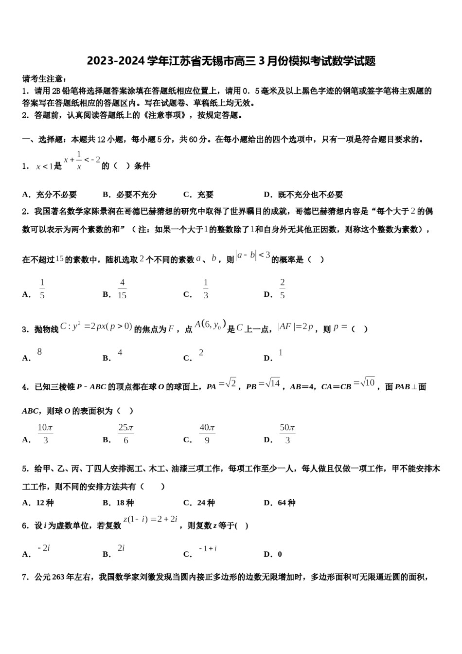 2023-2024学年江苏省无锡市高三3月份模拟考试数学试题含解析.doc_第1页