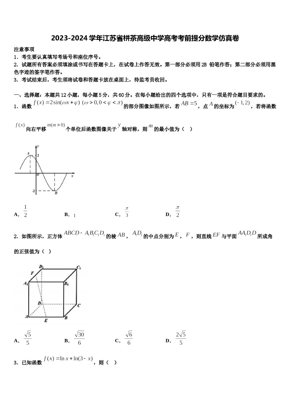 2023-2024学年江苏省栟茶高级中学高考考前提分数学仿真卷含解析.doc_第1页