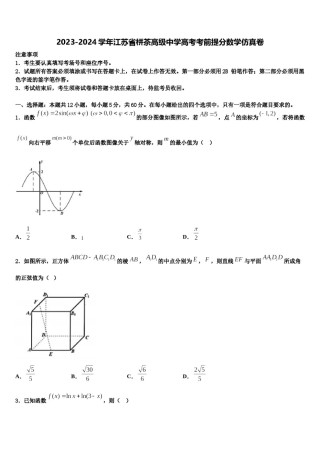 2023-2024学年江苏省栟茶高级中学高考考前提分数学仿真卷含解析.doc