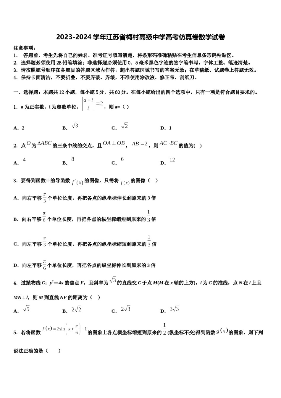 2023-2024学年江苏省梅村高级中学高考仿真卷数学试卷含解析.doc_第1页