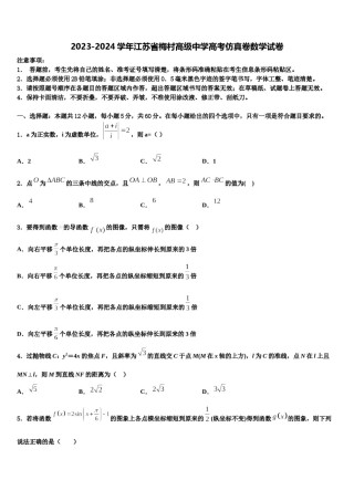 2023-2024学年江苏省梅村高级中学高考仿真卷数学试卷含解析.doc