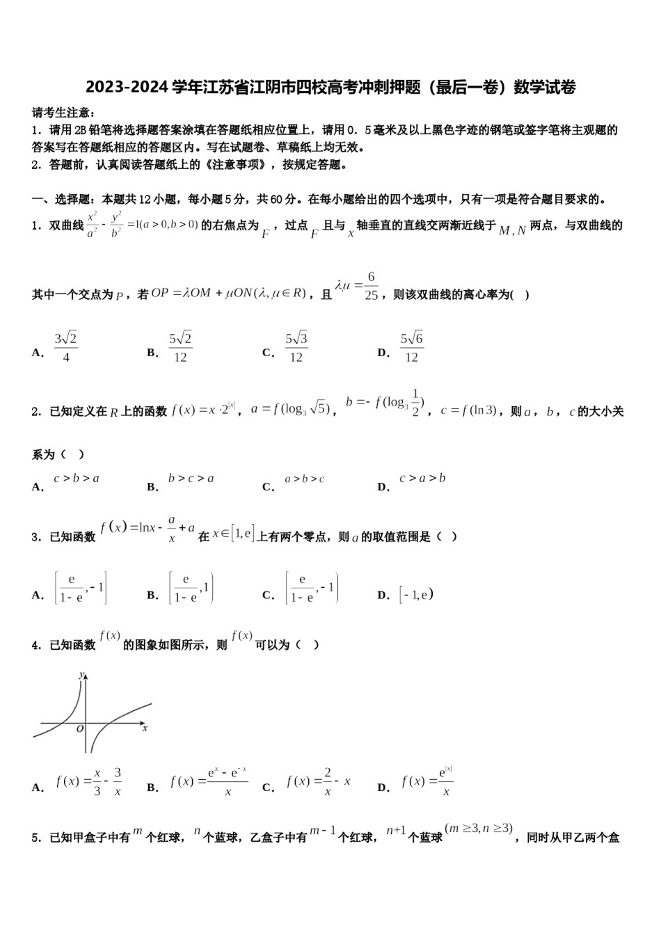 2023-2024学年江苏省江阴市四校高考冲刺押题（最后一卷）数学试卷含解析.doc_第1页