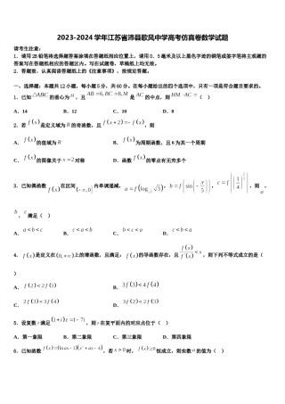 2023-2024学年江苏省沛县歌风中学高考仿真卷数学试题含解析.doc