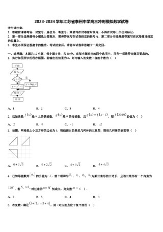 2023-2024学年江苏省泰州中学高三冲刺模拟数学试卷含解析.doc