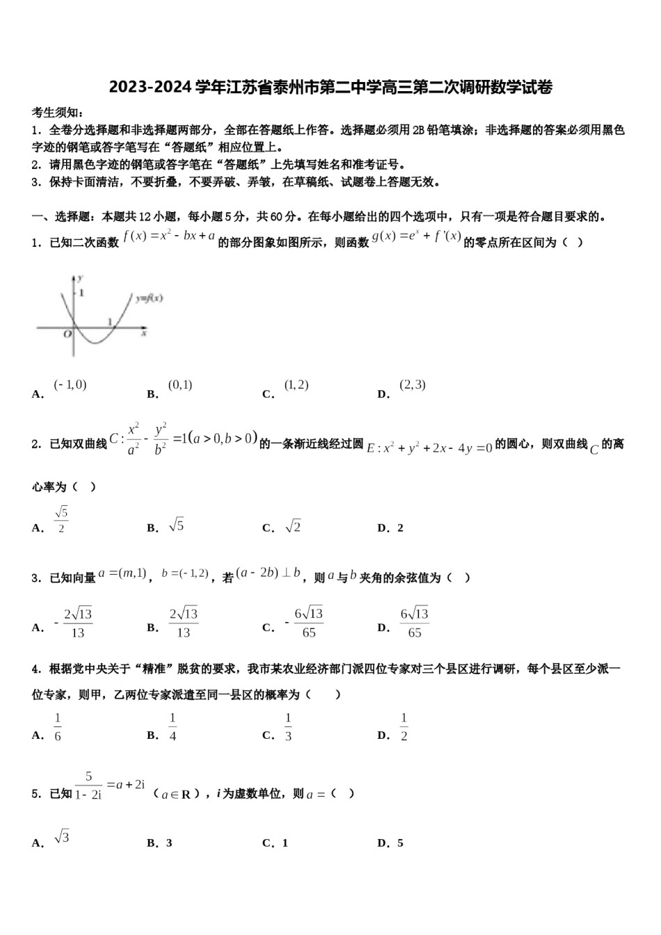 2023-2024学年江苏省泰州市第二中学高三第二次调研数学试卷含解析.doc_第1页