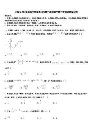2023-2024学年江苏省泰州市第二中学高三第二次调研数学试卷含解析.doc