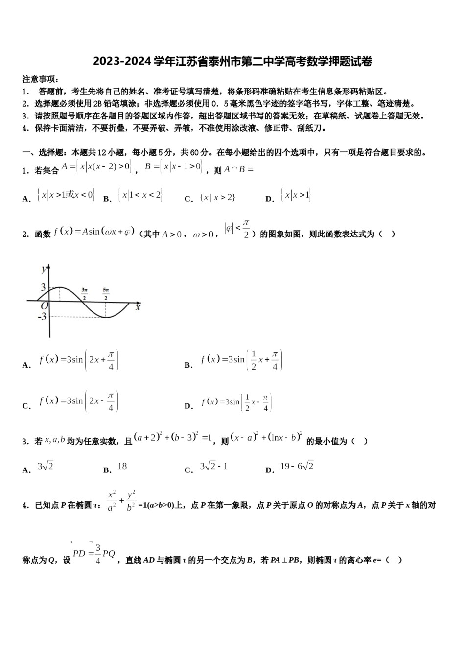2023-2024学年江苏省泰州市第二中学高考数学押题试卷含解析.doc_第1页