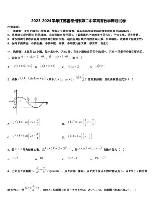 2023-2024学年江苏省泰州市第二中学高考数学押题试卷含解析.doc