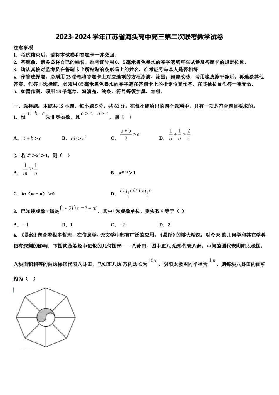 2023-2024学年江苏省海头高中高三第二次联考数学试卷含解析.doc_第1页