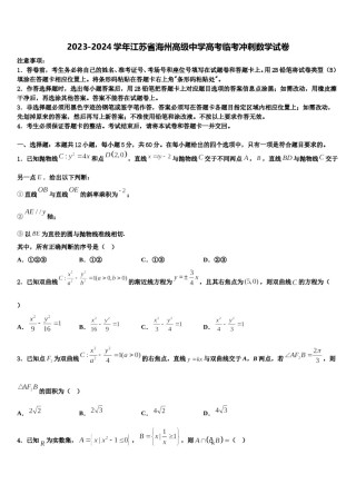 2023-2024学年江苏省海州高级中学高考临考冲刺数学试卷含解析.doc