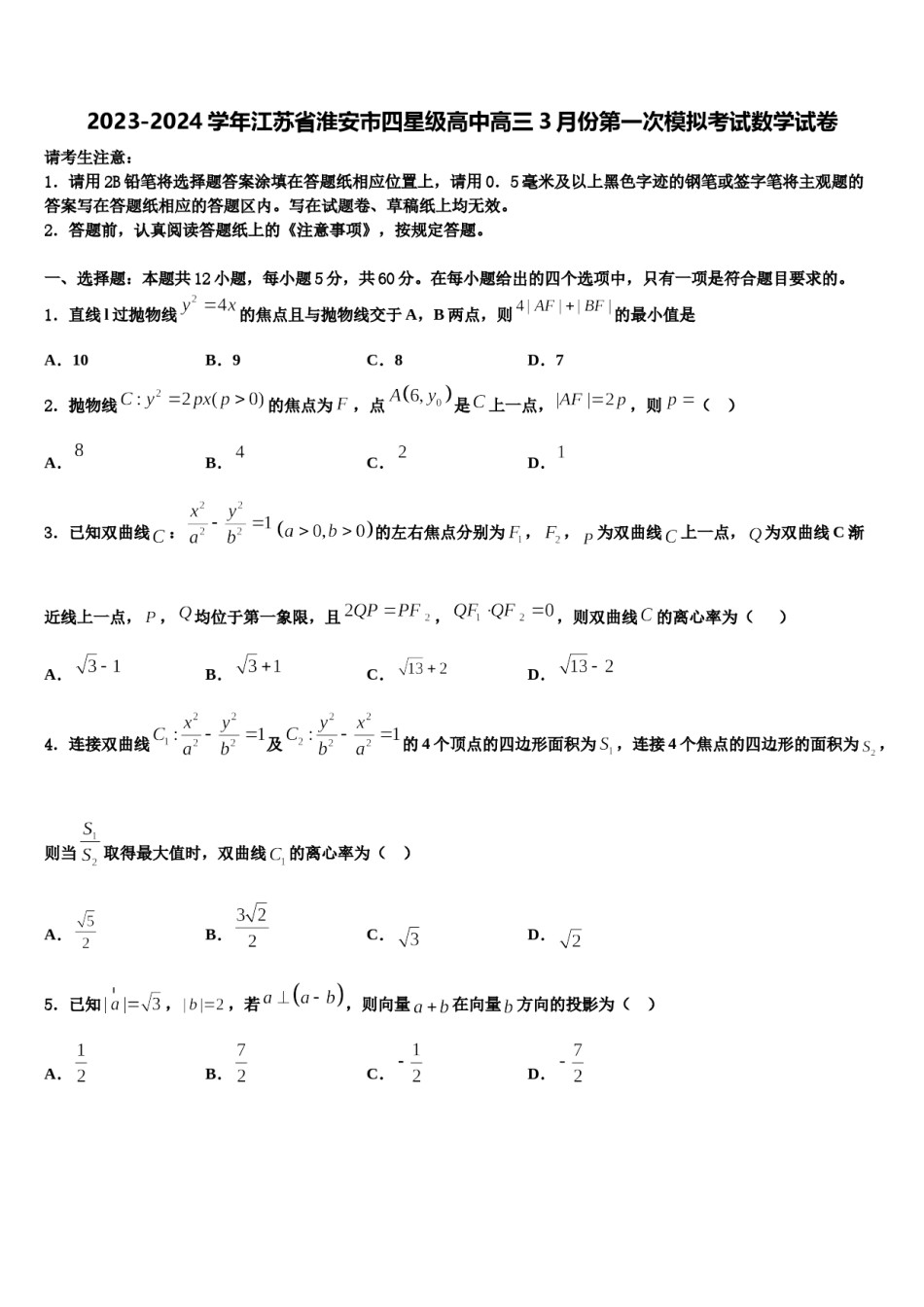 2023-2024学年江苏省淮安市四星级高中高三3月份第一次模拟考试数学试卷含解析.doc_第1页