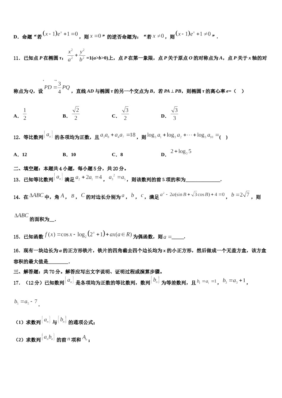 2023-2024学年江苏省淮安市四星级高中高三3月份第一次模拟考试数学试卷含解析.doc_第3页
