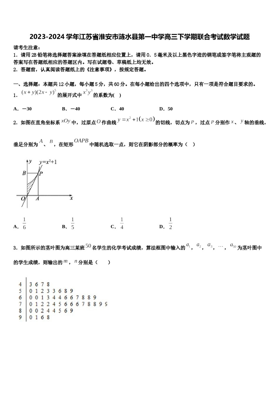 2023-2024学年江苏省淮安市涟水县第一中学高三下学期联合考试数学试题含解析.doc_第1页