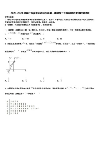 2023-2024学年江苏省淮安市涟水县第一中学高三下学期联合考试数学试题含解析.doc