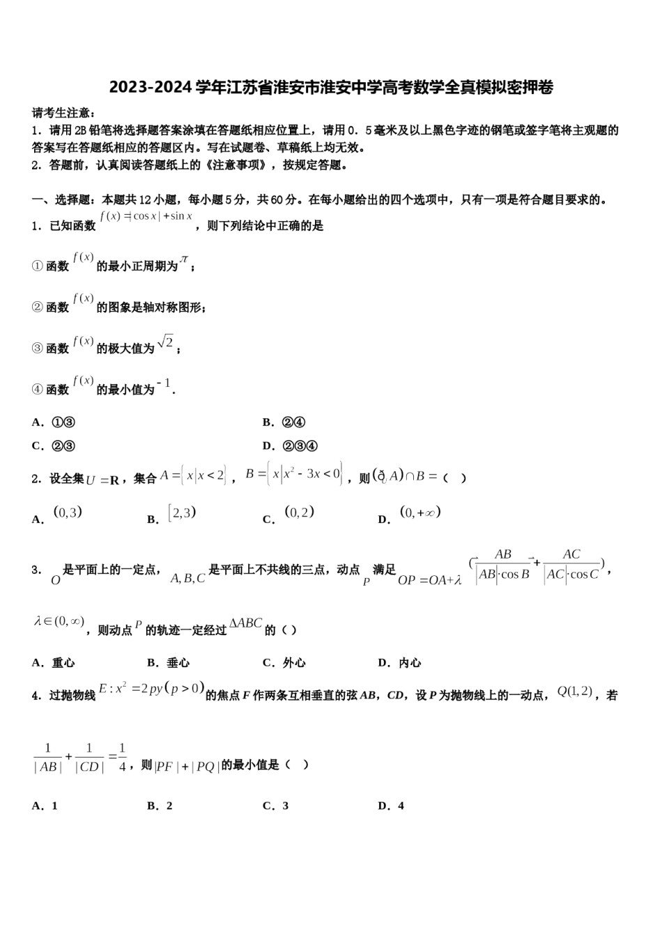 2023-2024学年江苏省淮安市淮安中学高考数学全真模拟密押卷含解析.doc_第1页