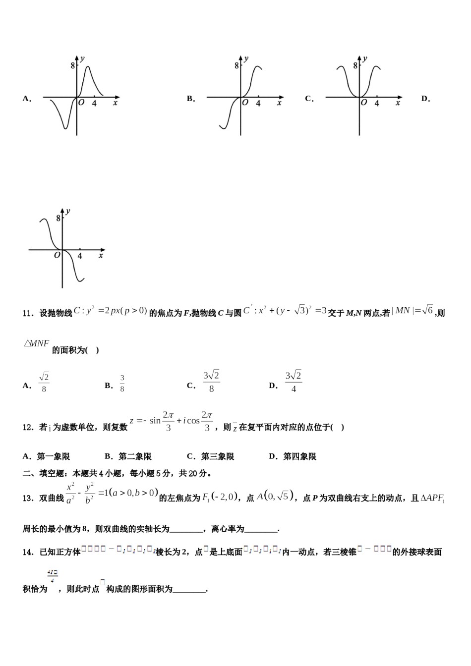 2023-2024学年江苏省淮安市淮安中学高考数学全真模拟密押卷含解析.doc_第3页