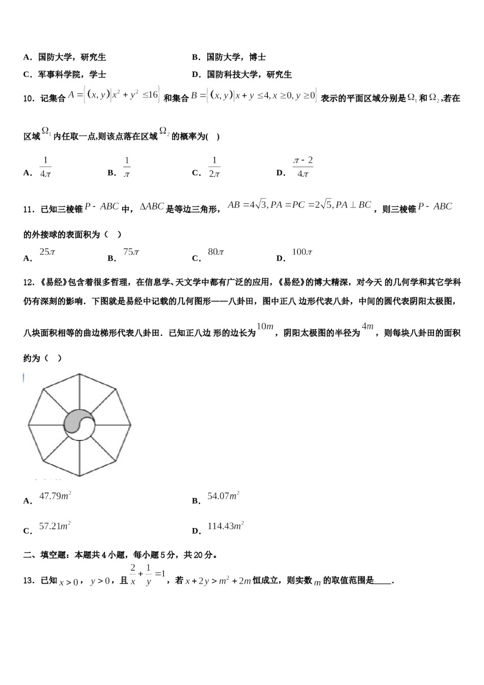 2023-2024学年江苏省淮安市淮阴区淮阴中学高三考前热身数学试卷含解析.doc_第3页