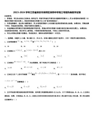 2023-2024学年江苏省淮安市淮阴区淮阴中学高三考前热身数学试卷含解析.doc