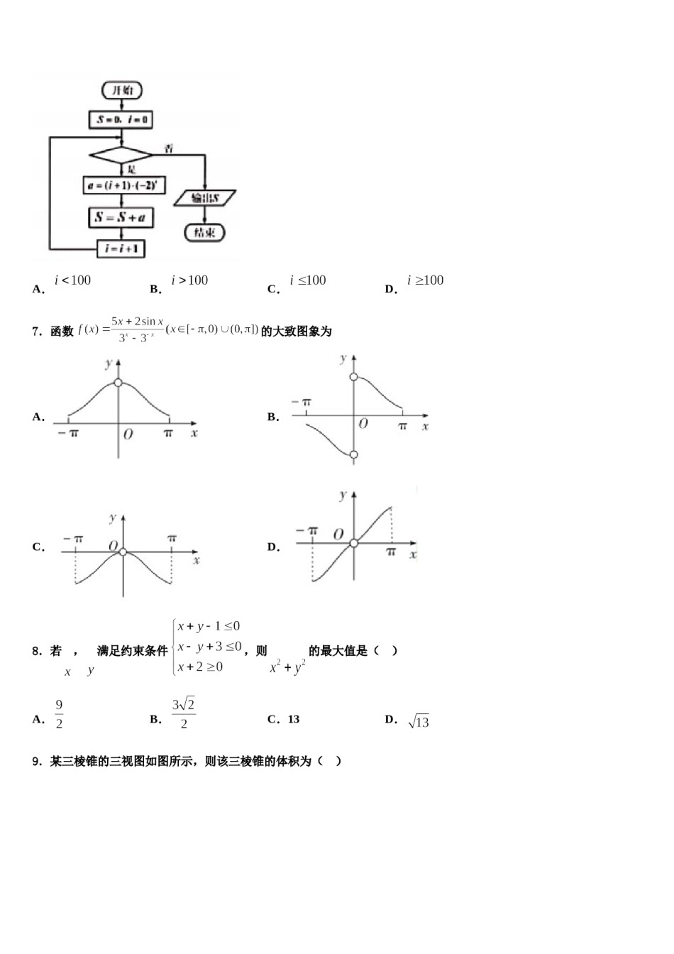 2023-2024学年江苏省淮安市淮阴师范学院附属中学高考适应性考试数学试卷含解析.doc_第2页