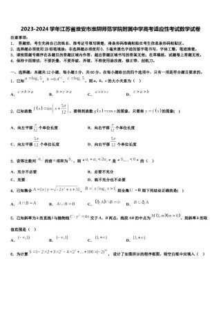 2023-2024学年江苏省淮安市淮阴师范学院附属中学高考适应性考试数学试卷含解析.doc