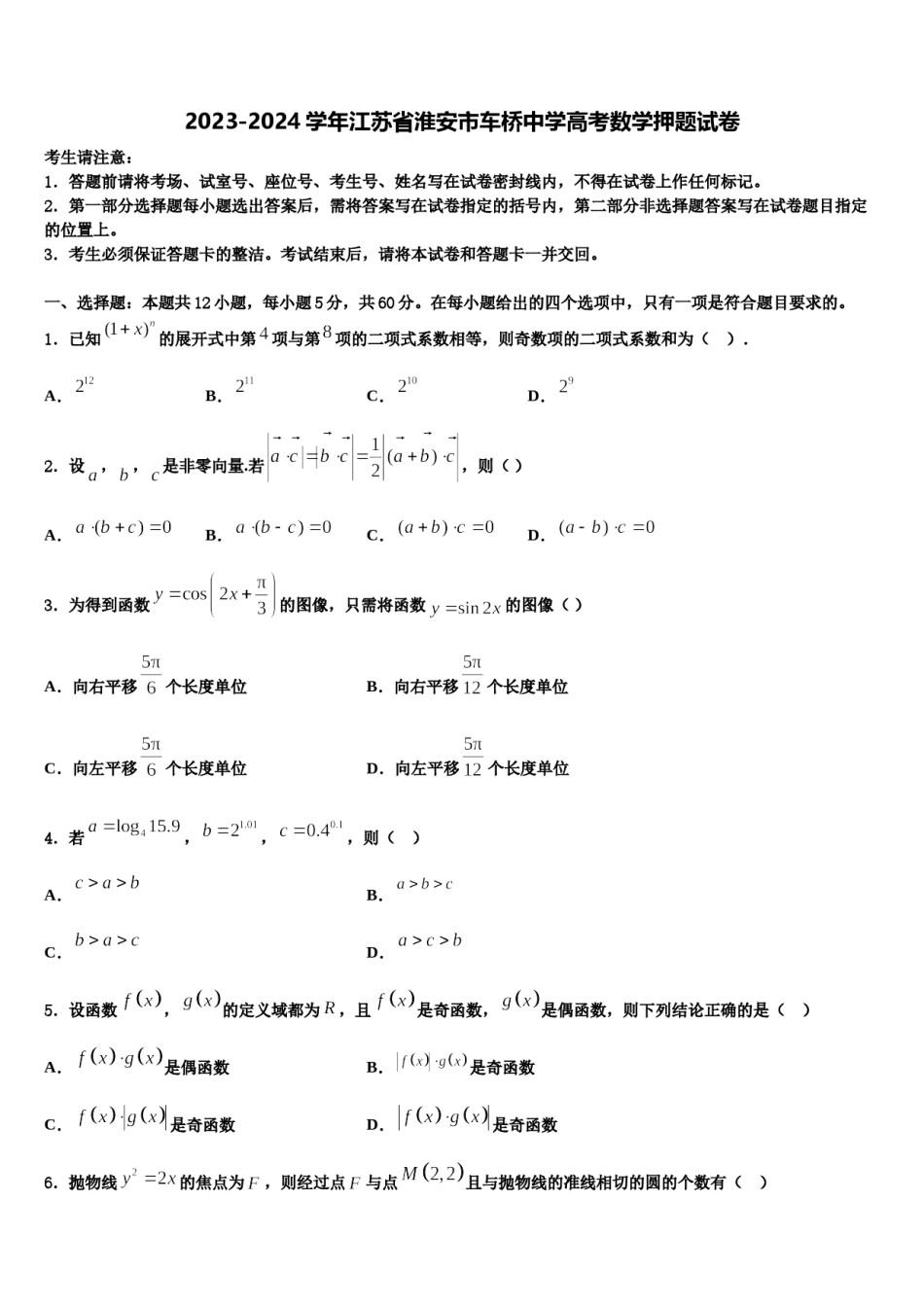 2023-2024学年江苏省淮安市车桥中学高考数学押题试卷含解析.doc_第1页