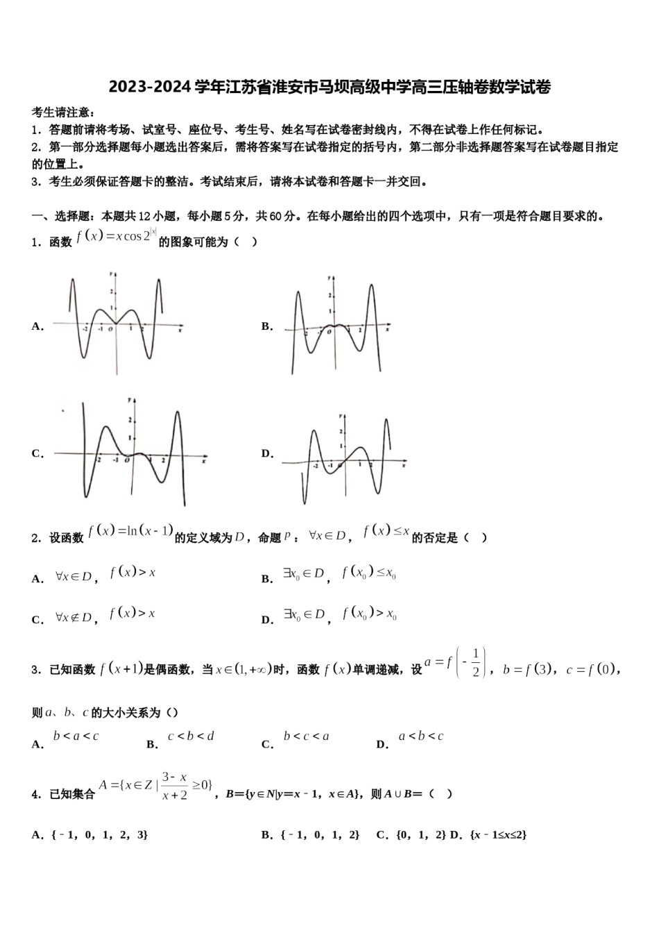 2023-2024学年江苏省淮安市马坝高级中学高三压轴卷数学试卷含解析.doc_第1页