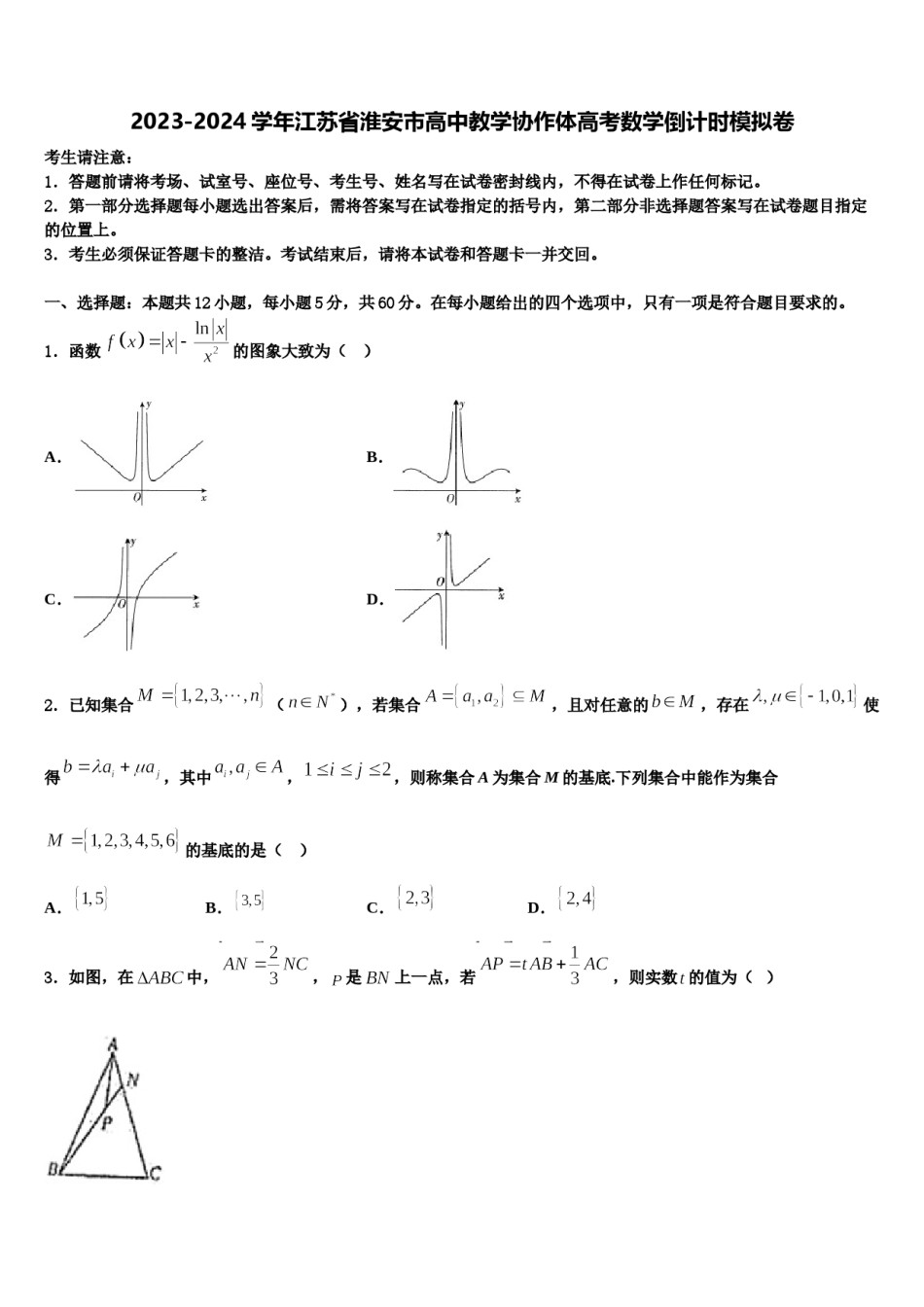 2023-2024学年江苏省淮安市高中教学协作体高考数学倒计时模拟卷含解析.doc_第1页