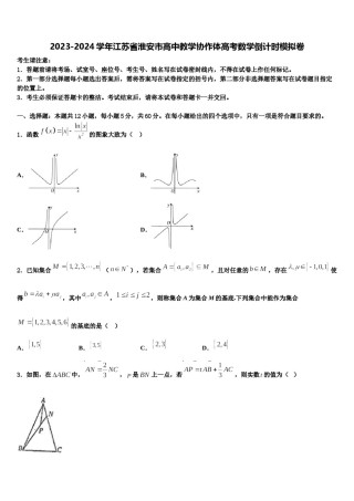 2023-2024学年江苏省淮安市高中教学协作体高考数学倒计时模拟卷含解析.doc