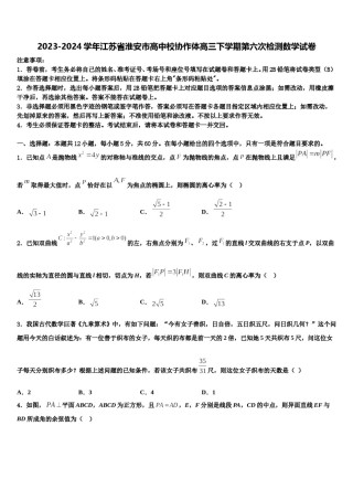 2023-2024学年江苏省淮安市高中校协作体高三下学期第六次检测数学试卷含解析.doc